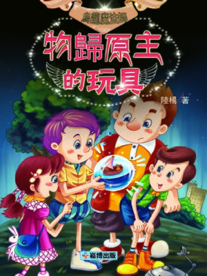 cover image of 物歸原主的玩具